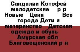 Сандалии Котофей малодетские,24 р-р.Новые › Цена ­ 600 - Все города Дети и материнство » Детская одежда и обувь   . Амурская обл.,Благовещенский р-н